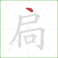 扃的笔顺第1画:点 扃的笔顺第1画:点