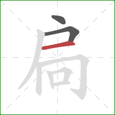 扃的笔顺第3画:横 扃的笔顺第3画:横