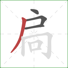 扃的笔顺第4画:撇 扃的笔顺第4画:撇