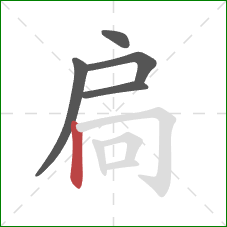 扃的笔顺第5画:竖 扃的笔顺第5画:竖