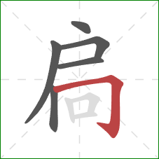 扃的笔顺第6画:横折钩 扃的笔顺第6画:横折钩