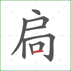 扃的笔顺第9画:横 扃的笔顺第9画:横