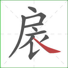 扆的笔顺第10画：捺