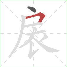 扆的笔顺第2画：横折