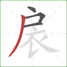 扆的笔顺第4画：撇