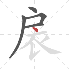 扆的笔顺第5画：点