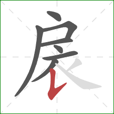 扆的笔顺第8画：竖提