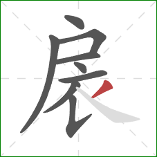 扆的笔顺第9画：撇