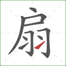 扇的笔顺第10画：提