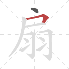 扇的笔顺第2画：横折