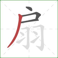 扇的笔顺第4画：撇