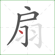 扇的笔顺第6画：点