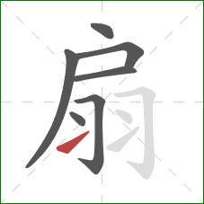 扇的笔顺第7画：提