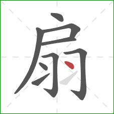 扇的笔顺第9画：点