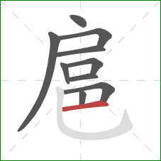 扈的笔顺第10画：横