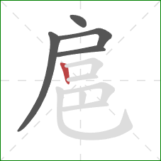 扈的笔顺第5画：竖