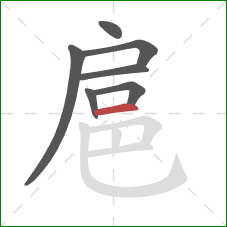 扈的笔顺第7画：横