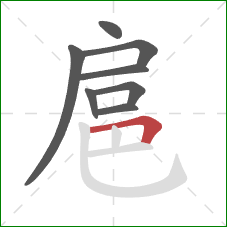 扈的笔顺第8画：横折