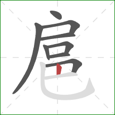 扈的笔顺第9画：竖