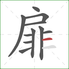扉的笔顺第11画：横