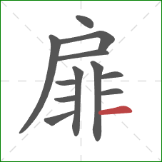 扉的笔顺第12画：横