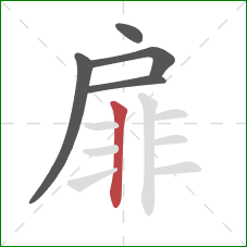 扉的笔顺第5画：竖