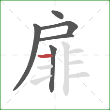 扉的笔顺第6画：横