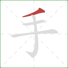 手的笔顺第1画：撇