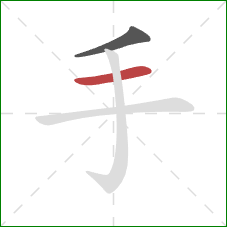 手的笔顺第2画：横