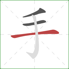 手的笔顺第3画：横
