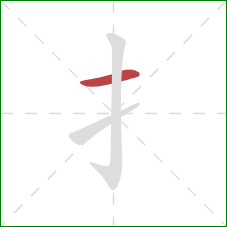扌的笔顺第1画：横