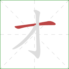 才的笔顺第1画：横
