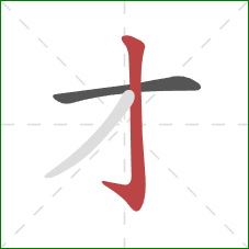 才的笔顺第2画：竖钩