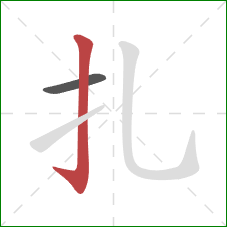 扎的笔顺第2画：竖钩