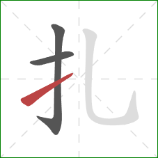 扎的笔顺第3画：提