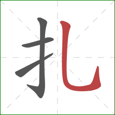 扎的笔顺第4画：竖弯钩