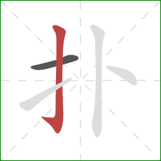 扑的笔顺第2画：竖钩
