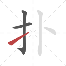 扑的笔顺第3画：提