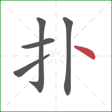 扑的笔顺第5画：点