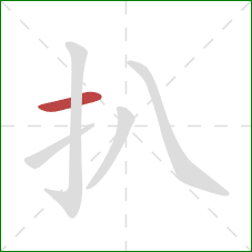 扒的笔顺第1画：横