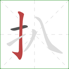 扒的笔顺第2画：竖钩