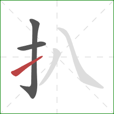扒的笔顺第3画：提