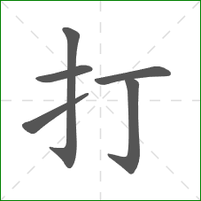 打的部首