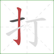 打的笔顺第2画：竖钩