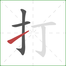 打的笔顺第3画：提