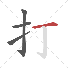 打的笔顺第4画：横