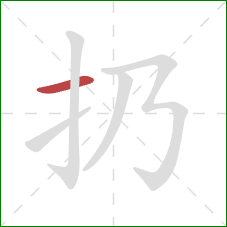 扔的笔顺第1画：横