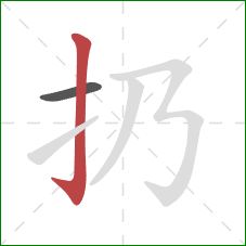 扔的笔顺第2画：竖钩