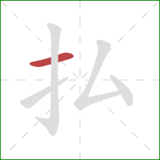 払的笔顺第1画：横