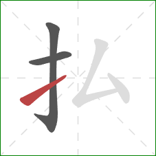 払的笔顺第3画：提